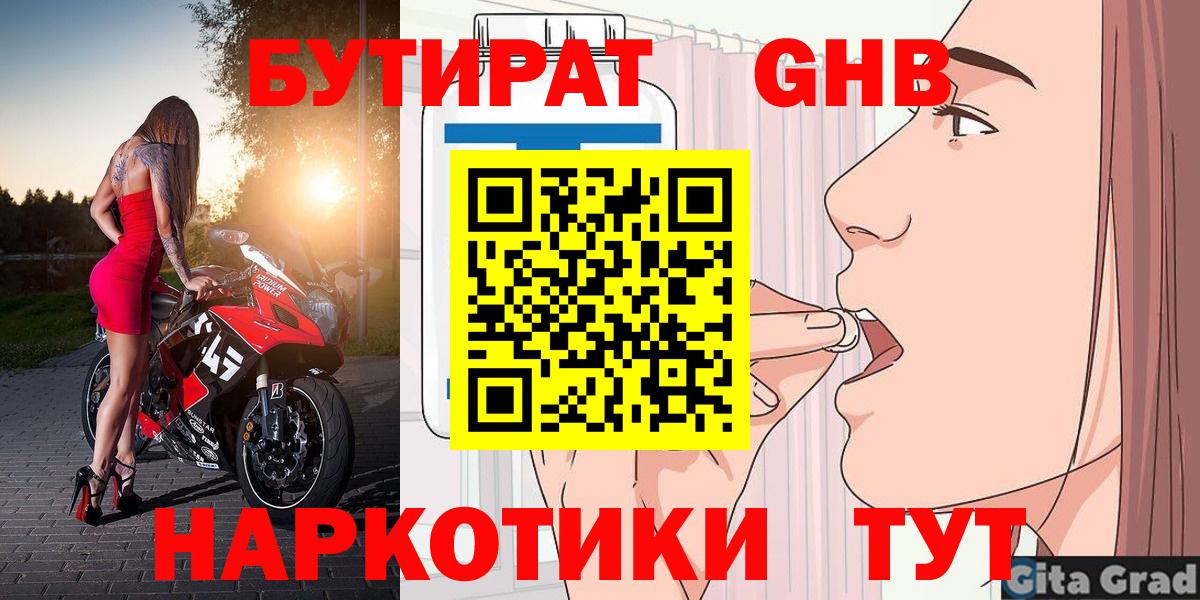 БУТИРАТ  Бутират жидкий экстази  Вход с VPN  Добрянка 